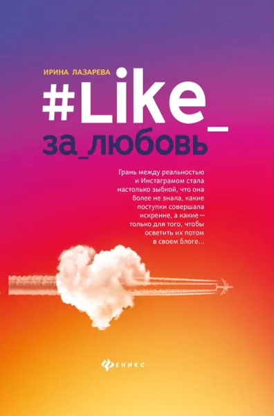 Обложка книги #Like_за_любовь, Лазарева И.