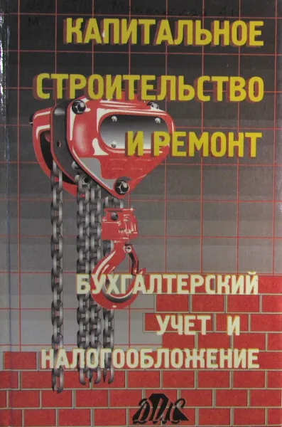 Обложка книги Капитальное строительство и ремонт. Бухгалтерский учет и налогообложение, Макальская А. К., Захарьин В. Р.