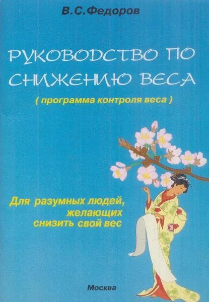 Обложка книги Руководство по снижению веса (программа контроля веса), Федоров В.С.