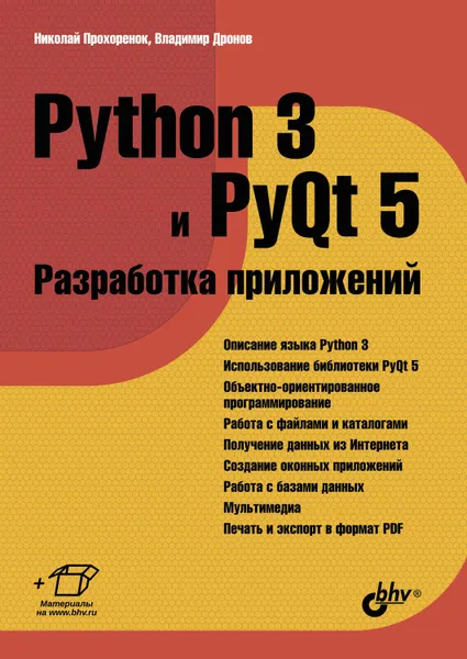 Обложка книги Python 3 и PyQt 5. Разработка приложений, Дронов Владимир Александрович, Прохоренок Николай Анатольевич