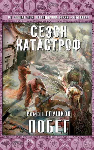 Обложка книги Побег, Глушков Роман Анатольевич