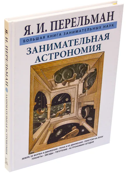 Обложка книги Занимательная астрономия, Перельман Я.И.