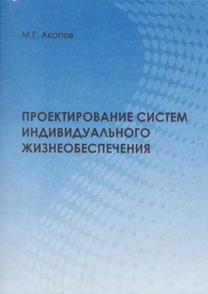 Обложка книги Проектирование систем индивидуального жизнеобеспечения, Акопов Михаил Георгиевич