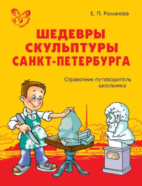 Обложка книги Шедевры скульптуры Санкт-Петербурга. Справочник-путеводитель школьника., Романова Екатерина Петровна