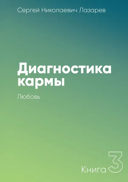 Обложка книги Диагностика кармы. Книга 3. Любовь, Лазарев Сергей Николаевич