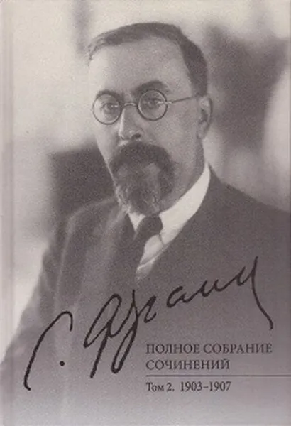 Обложка книги Франк С. Полное собрание сочинений. Том 2. 1903-1907, Франк С. Л.