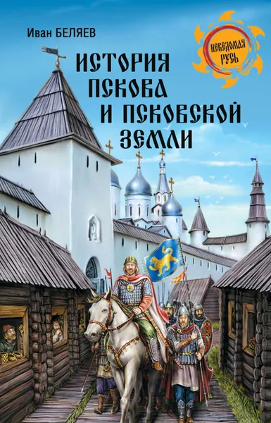 Обложка книги История Пскова и Псковской земли, Беляев Иван Дмитриевич