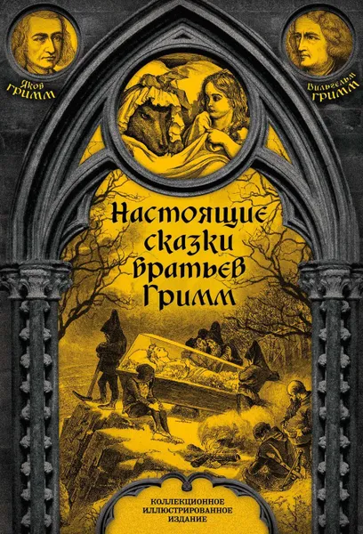 Обложка книги Настоящие сказки братьев Гримм. Полное собрание, Гримм Якоб и Вильгельм