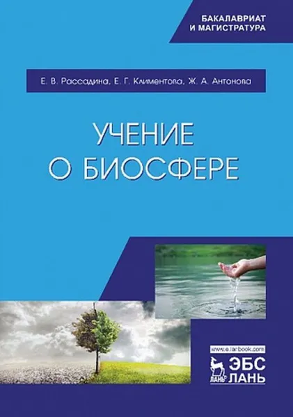 Обложка книги Учение о биосфере. Уч. пособие, Рассадина Е.В., Климентова Е.Г., Антонова Ж.А.