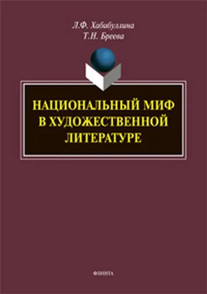 Обложка книги Национальный миф в художественной литературе, Хабибуллина Л.Ф., Бреева Т.Н.