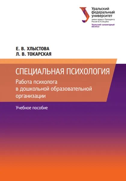 Обложка книги Специальная психология. Работа психолога в дошкольной образовательной организации. Учебное пособие, Хлыстова Е. В.. Токарская Л.В.