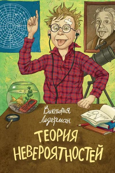 Обложка книги Теория невероятностей, Ледерман Виктория Валерьевна