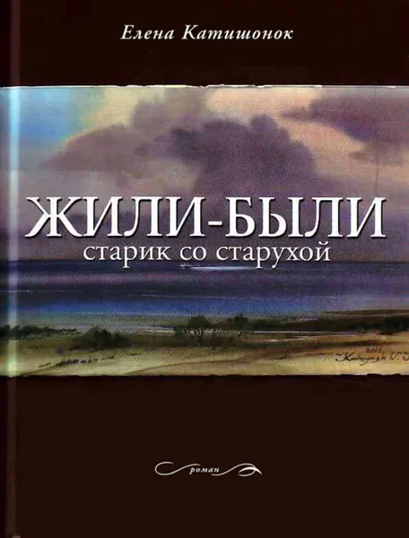 Обложка книги Жили-были старик со старухой, Катишонок Елена Александровна