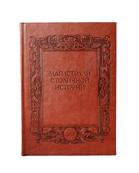 Обложка книги Магистрали столичной истории, А. Астахова, И. Удовенко, Л. Павленко