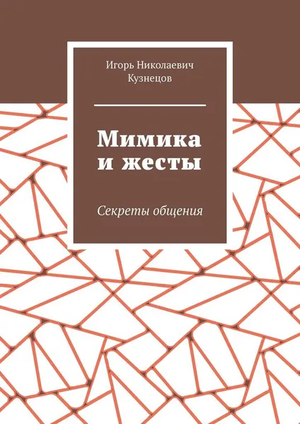 Обложка книги Мимика и жесты, Игорь Кузнецов