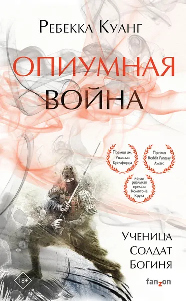 Обложка книги Опиумная война, Куанг Ребекка