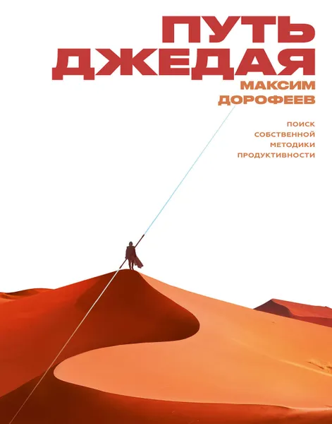 Обложка книги Путь джедая, Дорофеев Максим