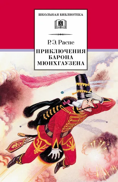 Обложка книги Приключения барона Мюнхгаузена, Распе Р.