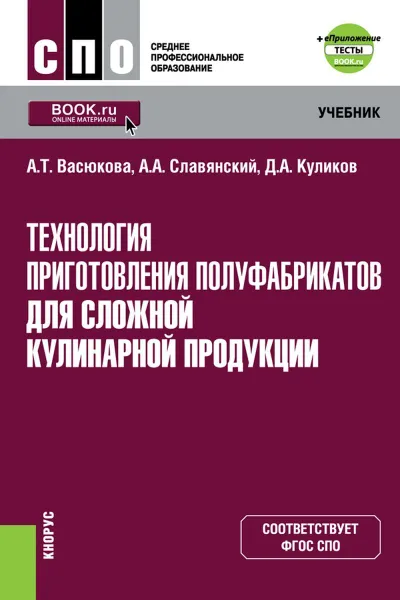 Обложка книги Технология приготовления полуфабрикатов для сложной кулинарной продукции+ е-Приложение: Тесты. (СПО). Учебник., Васюкова Анна Тимофеевна