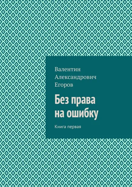 Обложка книги Без права на ошибку, Валентин Егоров