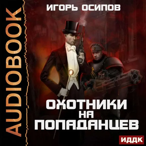 Обложка книги Охотники на попаданцев, Осипов Игорь Валерьевич