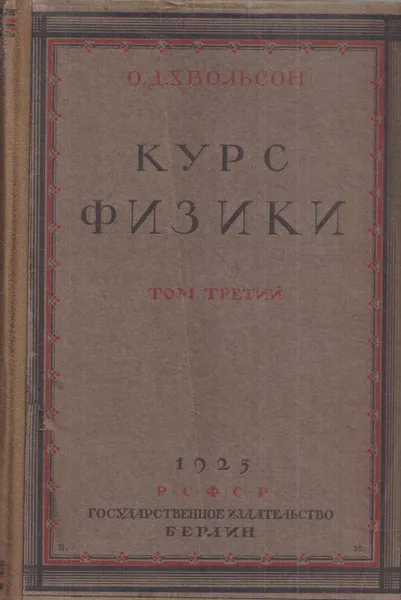 Обложка книги Курс физики.Том 3. Учение о теплоте, Хвольсон О.Д.