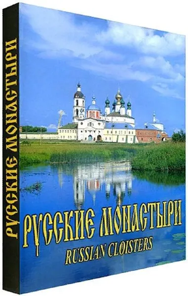 Обложка книги Русские монастыри. Поволжье, Феоктистов А. А.