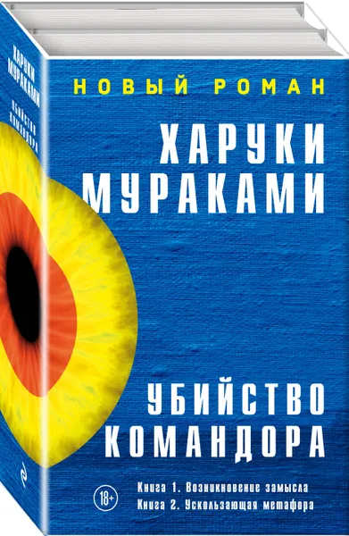 Обложка книги Убийство Командора (комплект из 2 книг), Нет автора