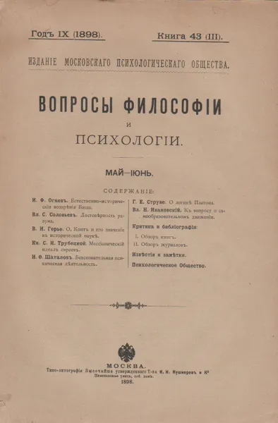 Обложка книги Вопросы Философии и Психологи., Грот Н. Я.