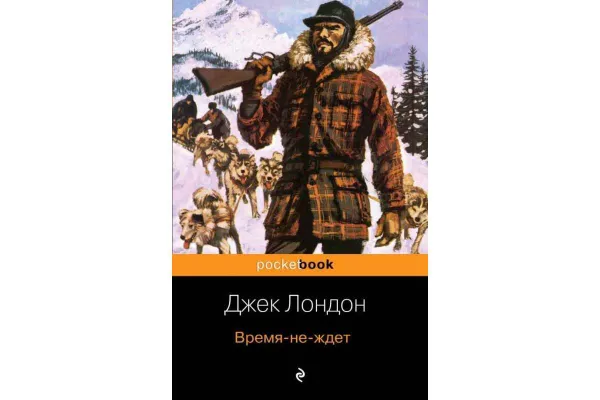 Обложка книги Время-не-ждет , Лондон Дж.