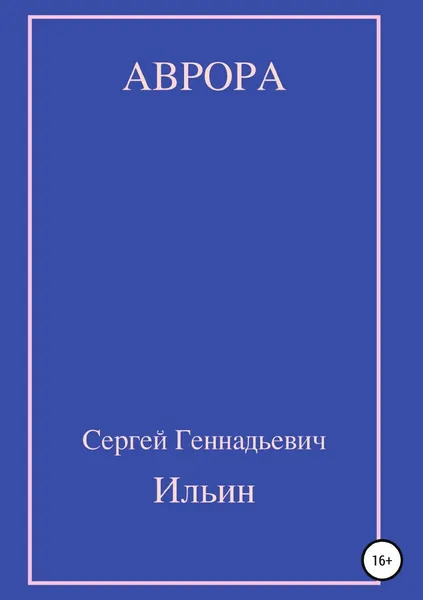 Обложка книги Аврора, Сергей Ильин