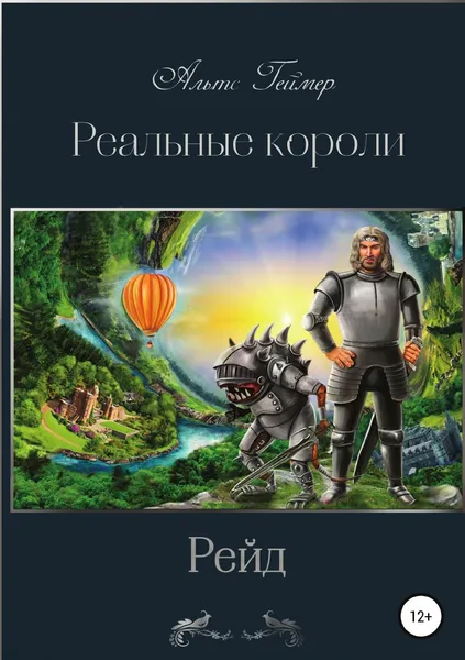 Обложка книги Реальные короли. Рейд, Альтс Геймер