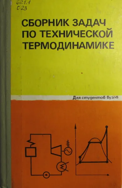 Обложка книги Сборник задач по технической термодинамике, Андрианова Т.Н., Дзампов Б.В.