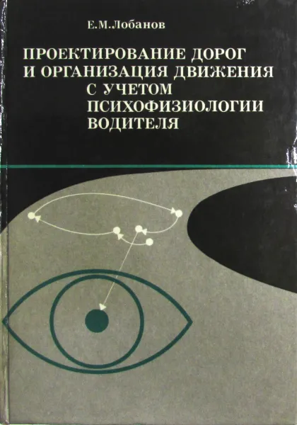 Обложка книги Проектирование дорог и организация движения с учетом психофизиологии водителя, Лобанов Е. М. 