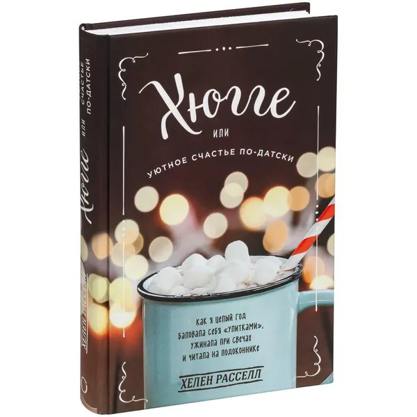 Обложка книги Хюгге или Уютное счастье по-датски, Хелен Расселл