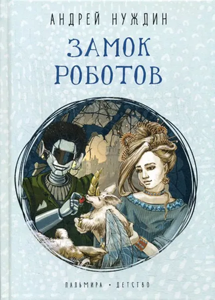 Обложка книги Замок Роботов. сказка, Нуждин А