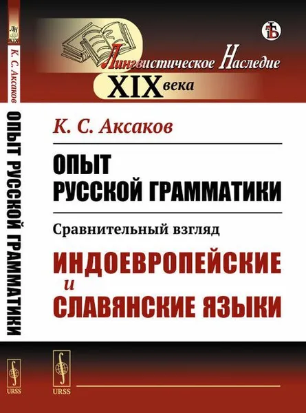 Обложка книги Опыт русской грамматики: Сравнительный взгляд: Индоевропейские и славянские языки / Изд.стереотип., Аксаков К.С.