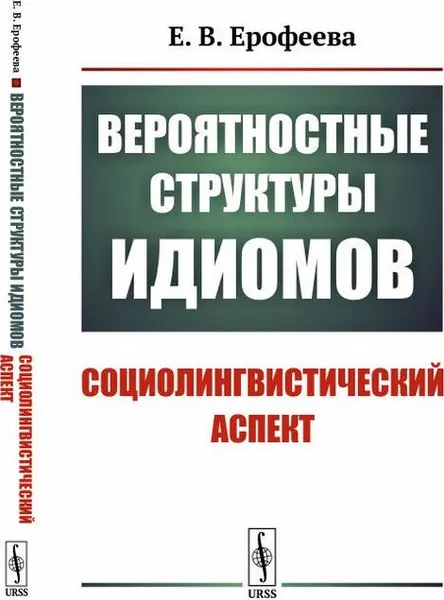 Обложка книги Вероятностные структуры идиомов: Социолингвистический аспект / Изд.2, Ерофеева Е.В.