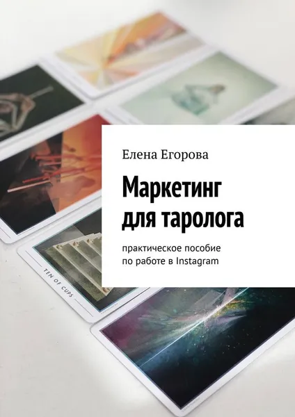 Обложка книги Маркетинг для таролога, Елена Егорова