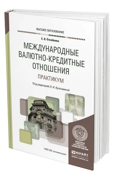 Обложка книги Международные валютно-кредитные отношения. Практикум, Оглоблина Елизавета Валентиновна