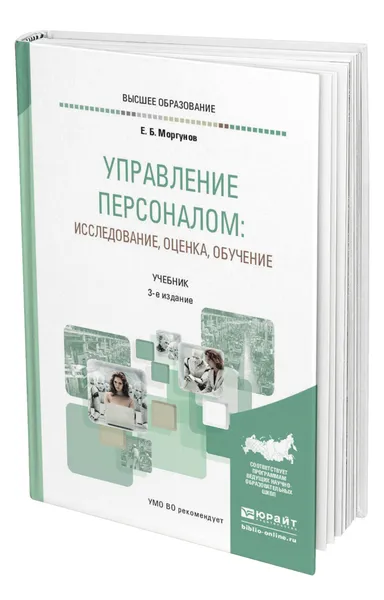 Обложка книги Управление персоналом: исследование, оценка, обучение, Моргунов Евгений Борисович