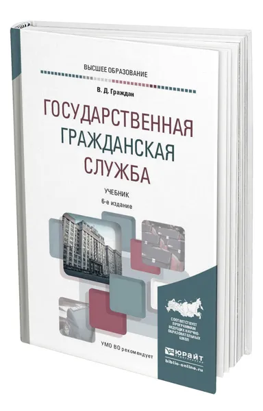 Обложка книги Государственная гражданская служба, Граждан Валерий Дмитриевич