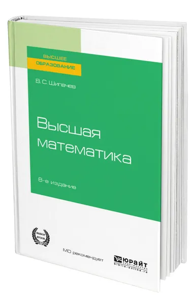 Обложка книги Высшая математика, Шипачев Виктор Семенович