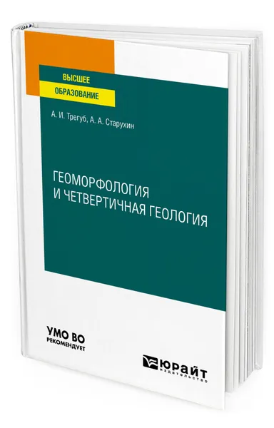 Обложка книги Геоморфология и четвертичная геология, Трегуб Александр Иванович