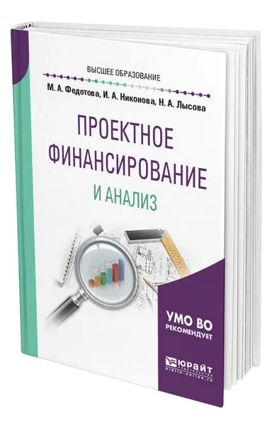 Обложка книги Проектное финансирование и анализ, Федотова Марина Алексеевна