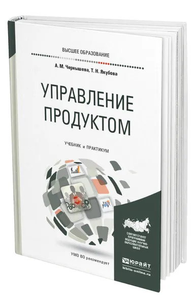 Обложка книги Управление продуктом, Чернышева Анна Михайловна