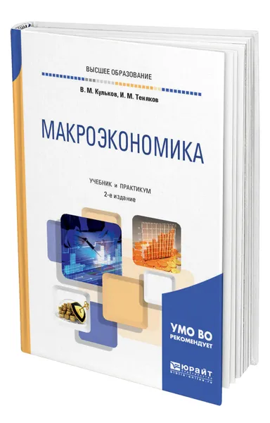 Обложка книги Макроэкономика, Кульков Виктор Михайлович