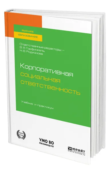 Обложка книги Корпоративная социальная ответственность, Горфинкель Владимир Яковлевич