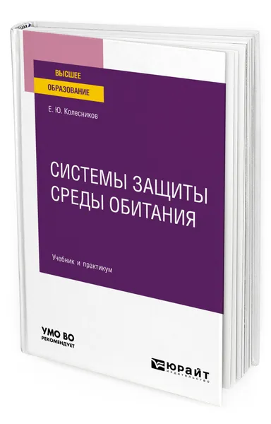 Обложка книги Системы защиты среды обитания, Колесников Евгений Юрьевич