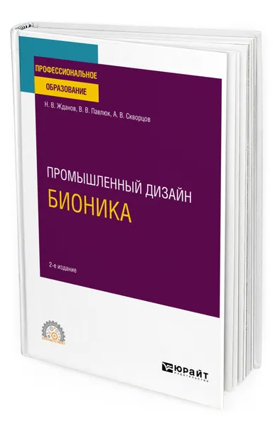 Обложка книги Промышленный дизайн: бионика, Жданов Никита Владимирович